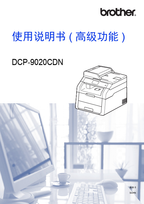 兄弟DCP9020CDN 彩色激光一体机使用说明书(高级功能)