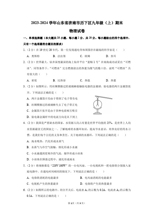 2023-2024学年山东省济南市历下区九年级(上)期末物理试卷及答案解析