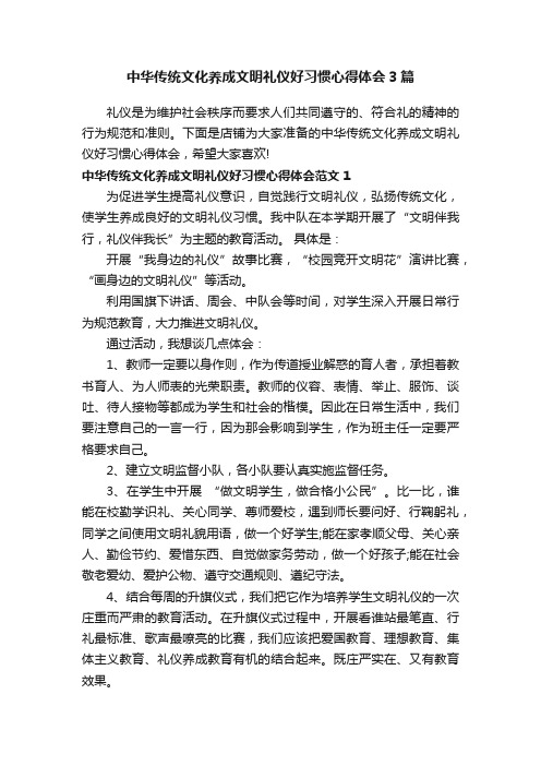 中华传统文化养成文明礼仪好习惯心得体会3篇