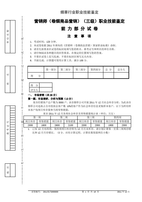 2011年12月18日高级卷烟商品高级卷烟商品营销职业技能---试卷正文