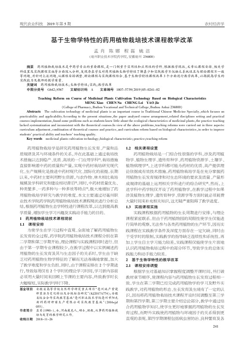 基于生物学特性的药用植物栽培技术课程教学改革