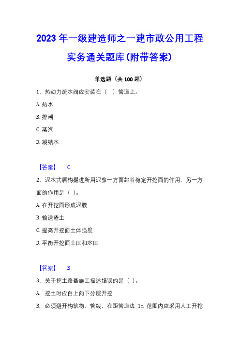 2023年一级建造师之一建市政公用工程实务通关题库(附带答案)