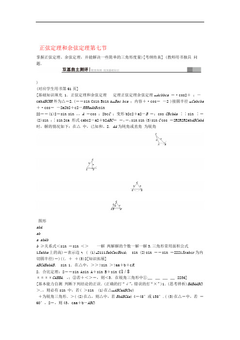 高考数学一轮复习第3章三角函数解三角形第7节正弦定理和余弦定理学案理北师大版