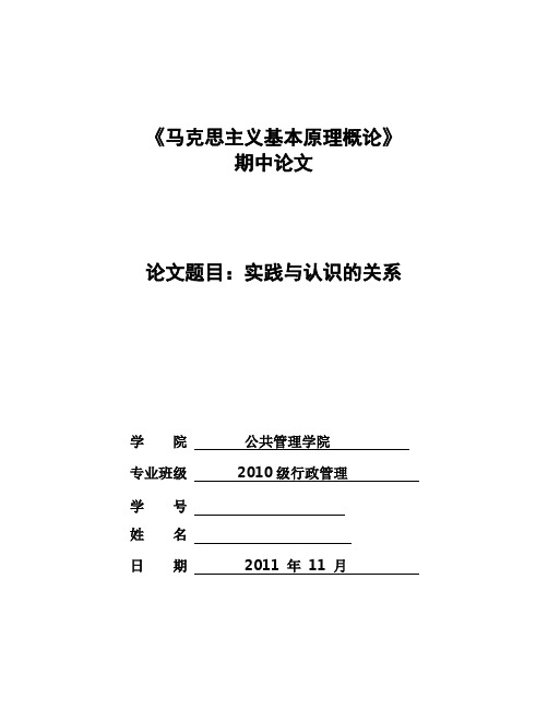 《马克思主义基本原理概论论文 实践与认识的关系