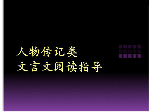 《人物传记类文言文专题复习》课件(共33张).ppt