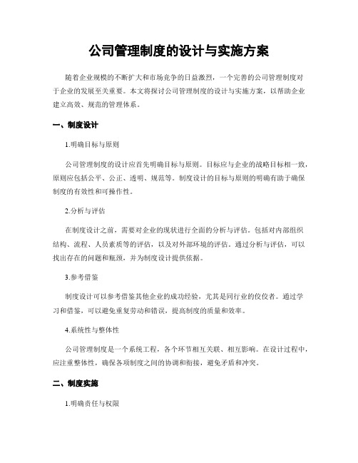 公司管理制度的设计与实施方案