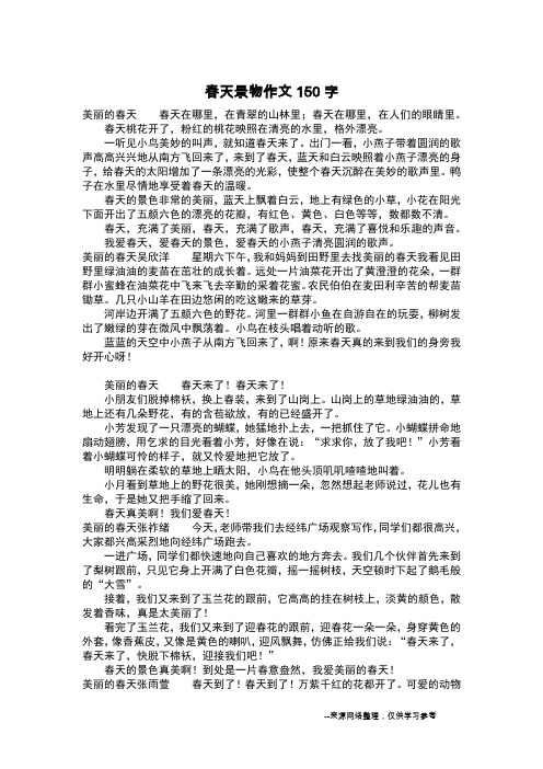 春天景物作文150字_作文150字