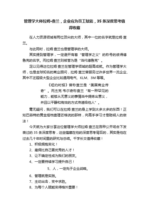 管理学大师拉姆·查兰，企业应为员工赋能，35条深度思考值得收藏