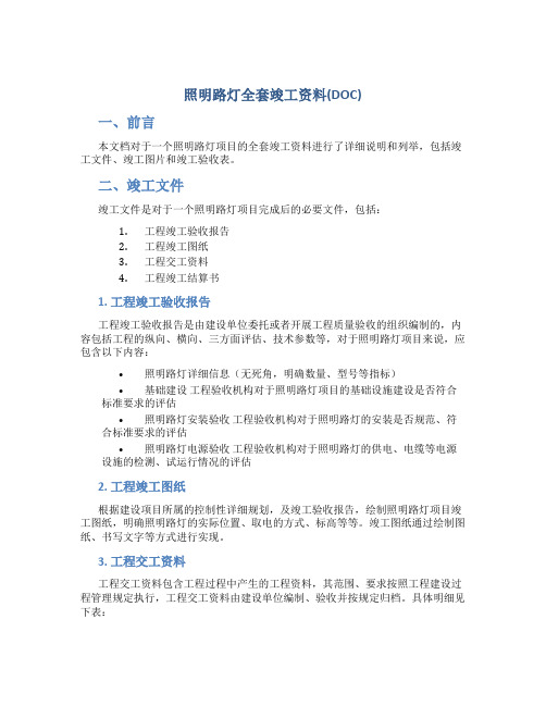 照明路灯全套竣工资料(DOC)