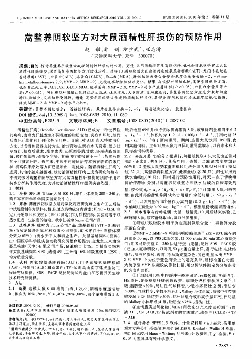 蒿鳖养阴软坚方对大鼠酒精性肝损伤的预防作用