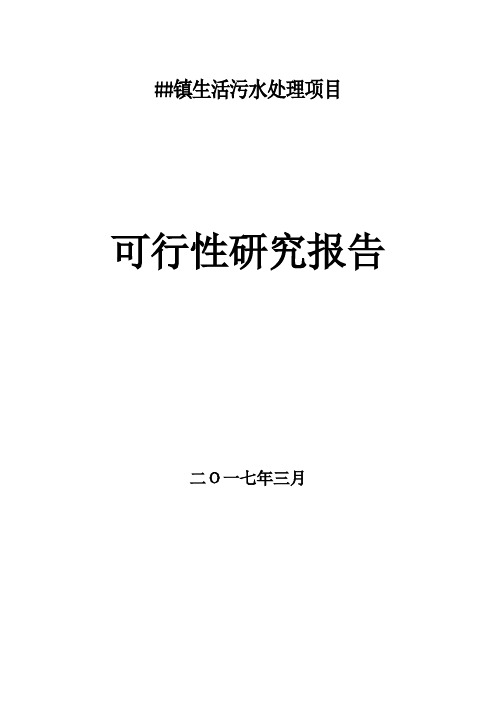 翟坡镇生活污水处理项目可行性研究报告