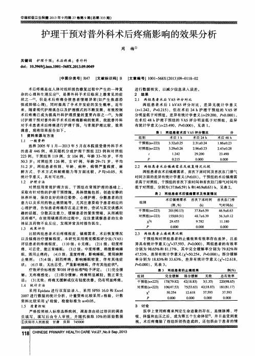 护理干预对普外科术后疼痛影响的效果分析