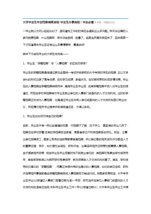 大学毕业生毕业档案调度流程毕业生办事流程(毕业必看)