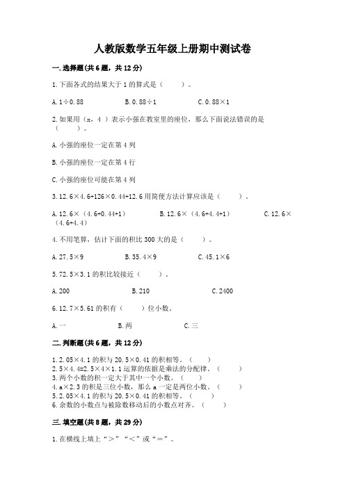 人教版数学五年级上册期中测试卷必考题