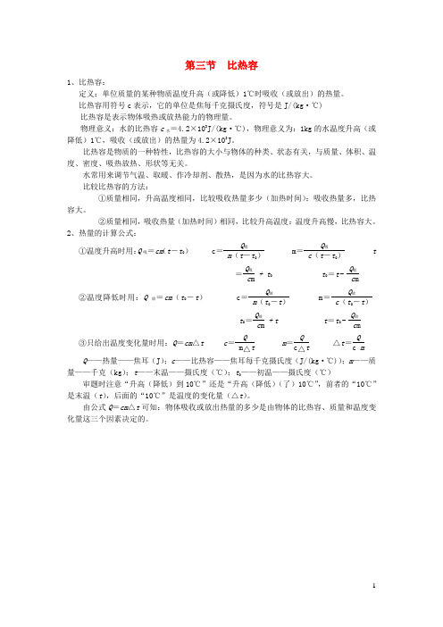 九年级物理全册第十三章热和能第三节比热容知识点汇总新人教版