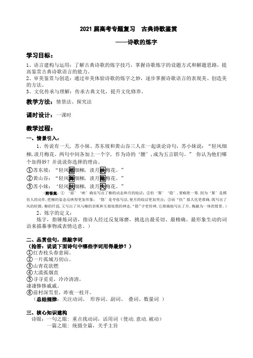 高考专题复习-----古典诗歌鉴赏之炼字 导学案(无答案)