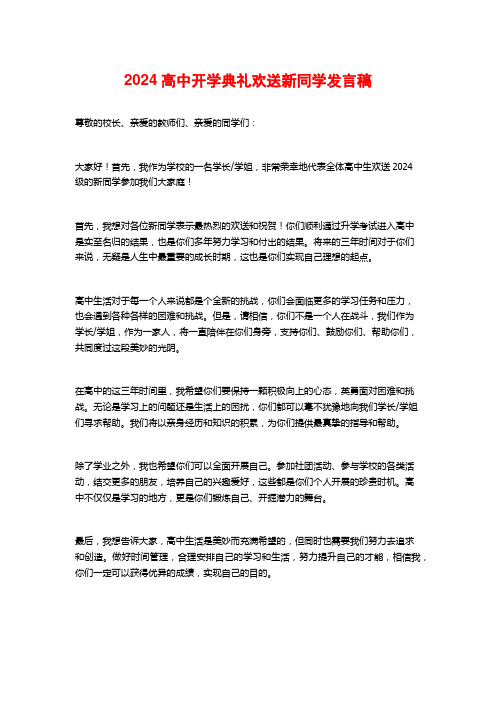 高中开学典礼欢迎新同学发言稿