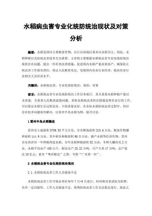 水稻病虫害专业化统防统治现状及对策分析