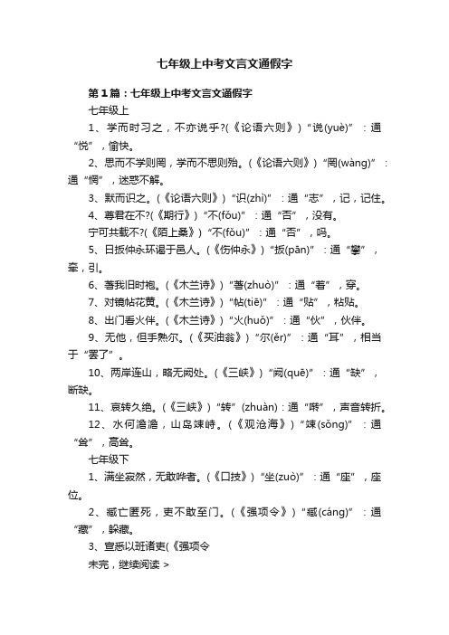 七年级上中考文言文通假字