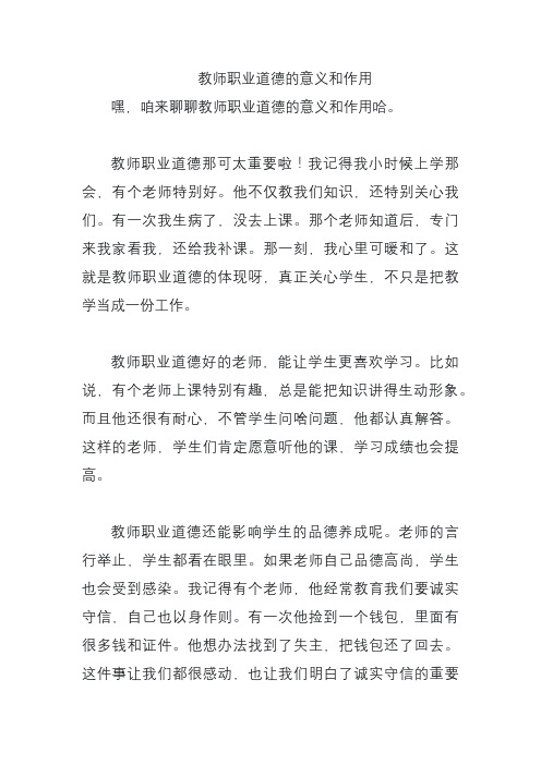 教师职业道德的意义和作用