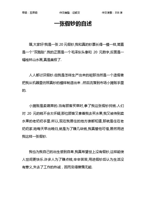 一张假钞的自述作文【小学五年级400字】