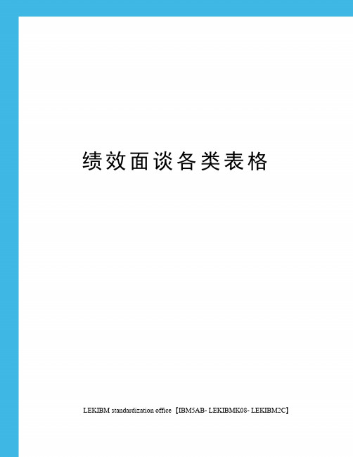 绩效面谈各类表格