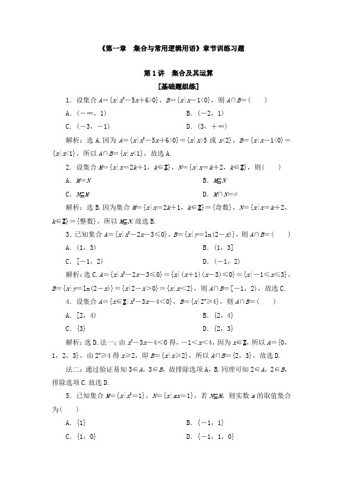 《第一章集合与常用逻辑用语》章节训练习题