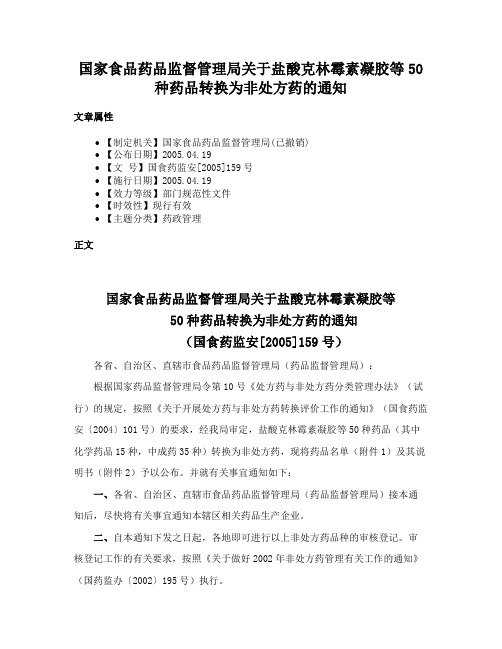 国家食品药品监督管理局关于盐酸克林霉素凝胶等50种药品转换为非处方药的通知