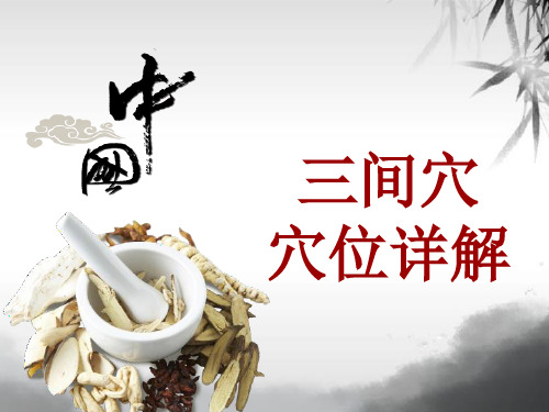 中医穴位详解:三间穴