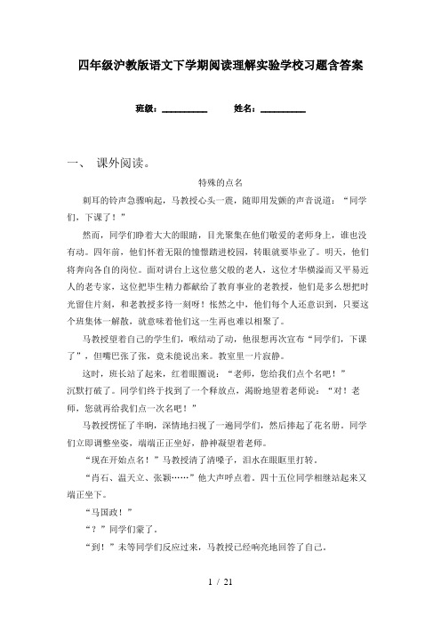 四年级沪教版语文下学期阅读理解实验学校习题含答案