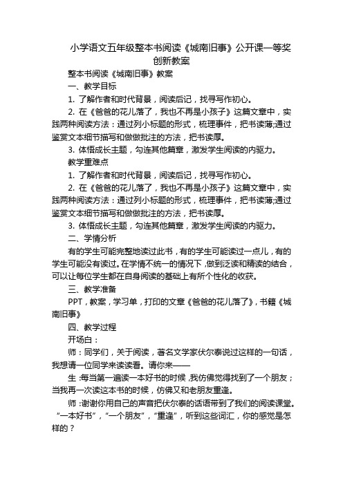 小学语文五年级整本书阅读《城南旧事》公开课一等奖创新教案