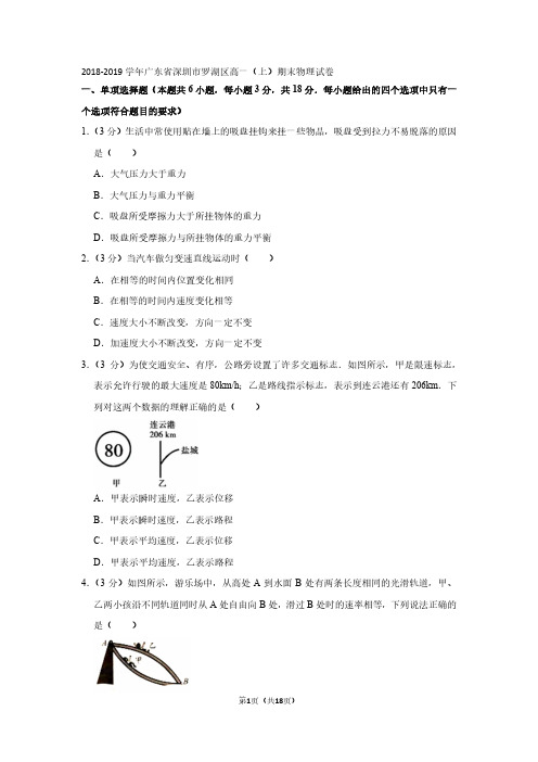 2018-2019学年广东省深圳市罗湖区高一(上)期末物理试卷附答案解析