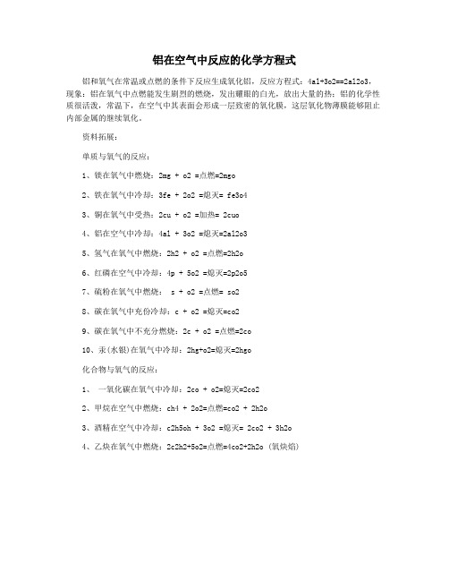 铝在空气中反应的化学方程式