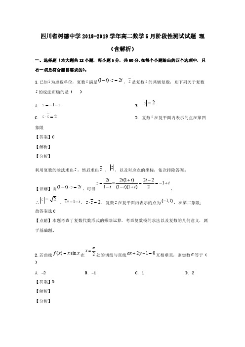 四川省树德中学2018-2019学年高二数学5月阶段性测试试题理含解析