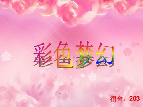 女生宿舍203