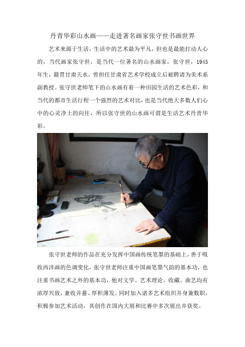 丹青华彩山水画——走进著名画家张守世书画世界