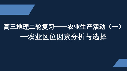 人教版 高中地理 高三 下册 二轮复习 农业1 PPT课件