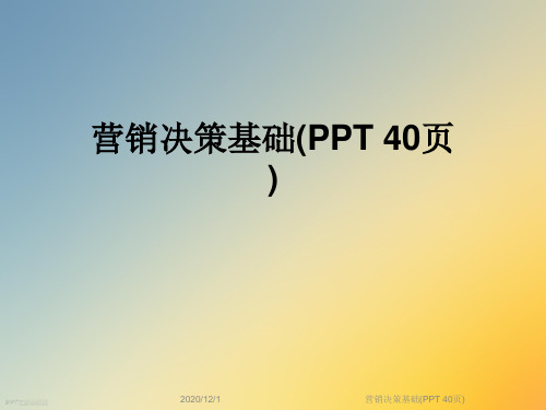 营销决策基础(PPT 40页)