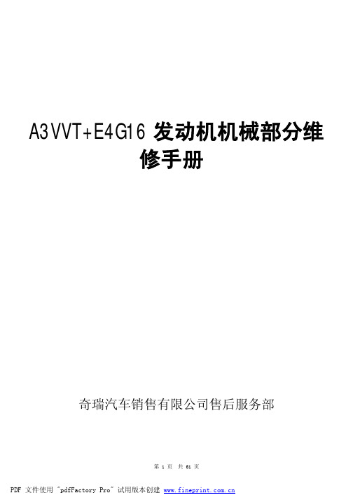 奇瑞 A3 VVT发动机机械部分维修手册