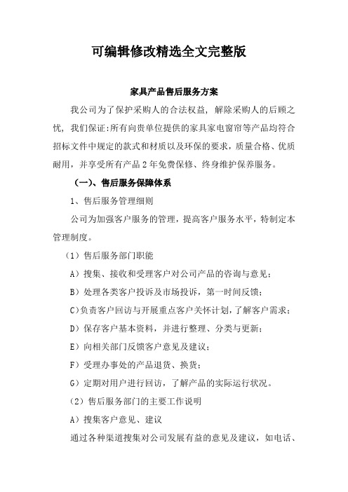 家具产品售后服务方案精选全文