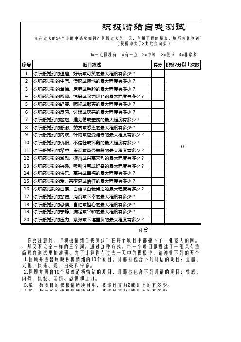 积极情绪自我测试20题