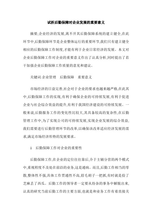 试析后勤保障对企业发展的重要意义