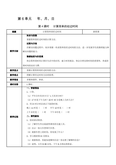 第4课时 计算简单的经过时间