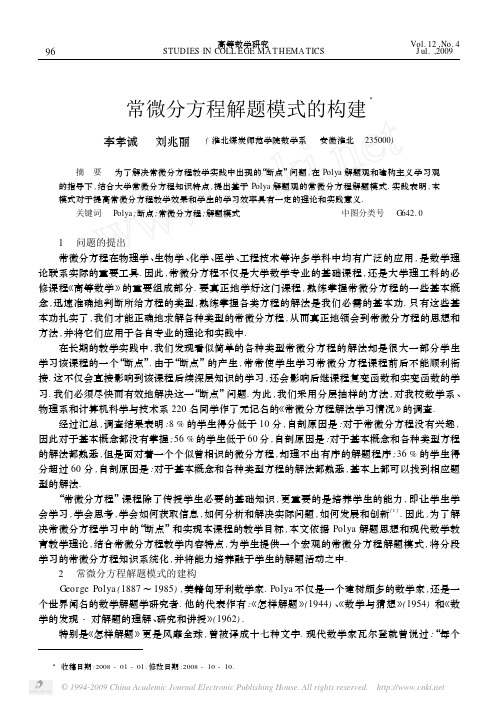 常微分方程解题模式的构建