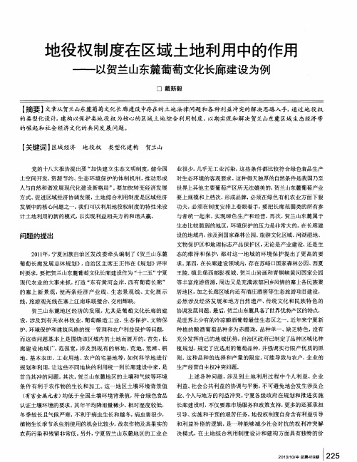 地役权制度在区域土地利用中的作用——以贺兰山东麓葡萄文化长廊建设为例