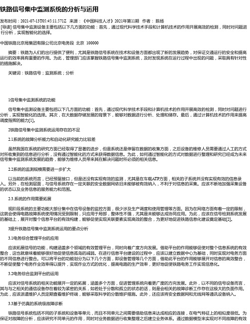 铁路信号集中监测系统的分析与运用