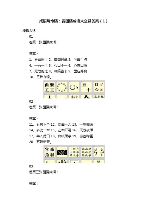 成语玩命猜：看图猜成语大全及答案（1）