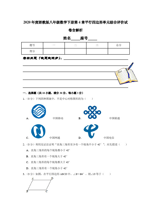 2020年度浙教版八年级数学下册第4章平行四边形单元综合评价试卷含解析