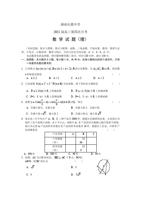 湖南长郡中学2011届高三第四次月考(数学理)