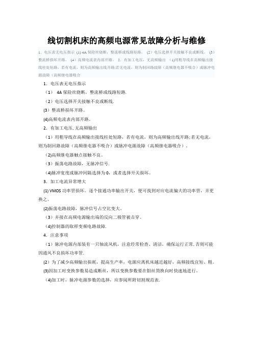 线切割机床的高频电源常见故障分析与维修